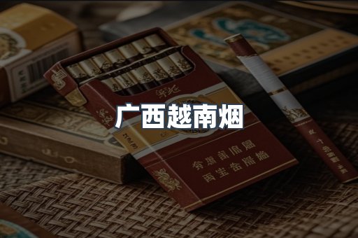 广西越南烟