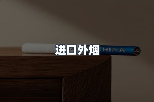 进口外烟